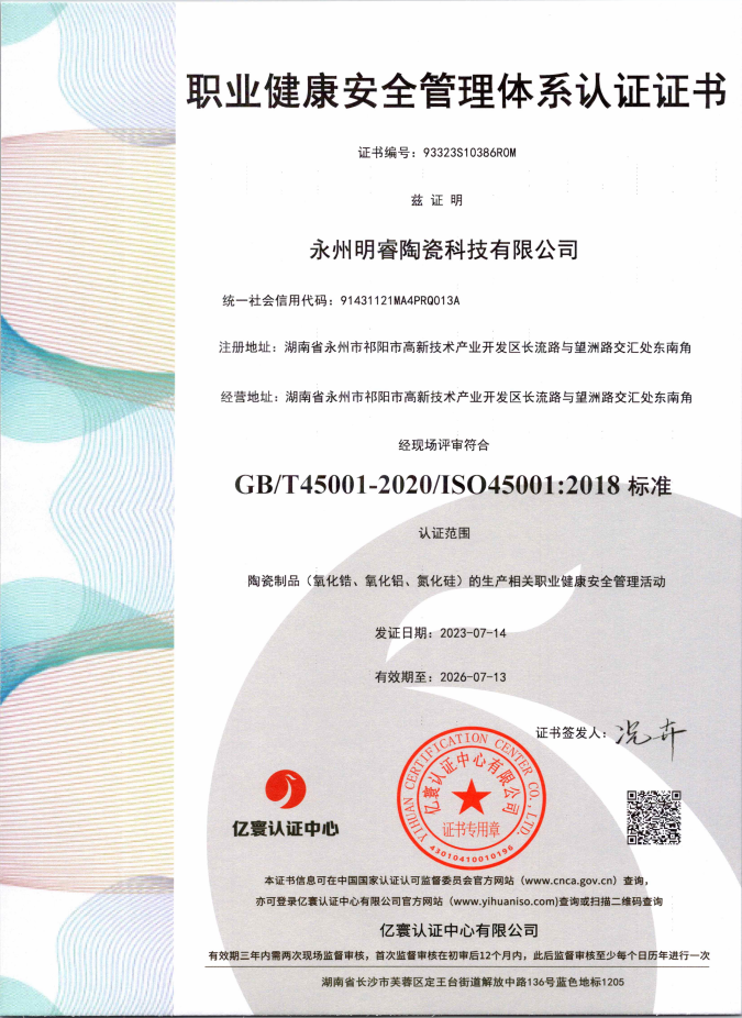 ISO45001:2018职业健康安全管理体系证书